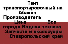 Тент транспортировочный на Абакан-380 › Производитель ­ JET Trophy › Цена ­ 15 000 - Все города Водная техника » Запчасти и аксессуары   . Ставропольский край